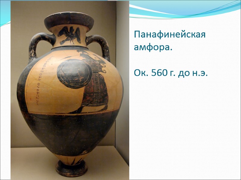 Панафинейская амфора.   Ок. 560 г. до н.э.